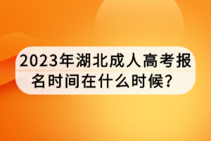 2023年湖北成人高考报名时间在什么时候？