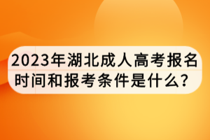 2023年湖北成人高考报名时间和报考条件是什么？