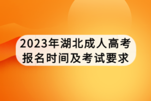 2023年湖北成人高考报名时间及考试要求