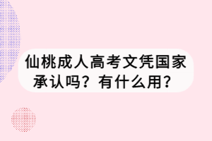 仙桃成人高考文凭国家承认吗？有什么用？