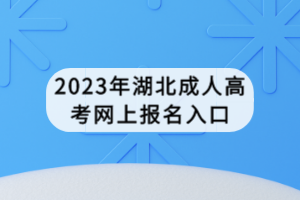 2023年湖北成人高考网上报名入口