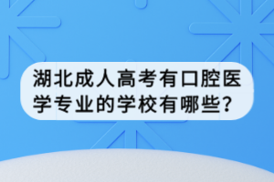 湖北成人高考有口腔医学专业的学校有哪些？