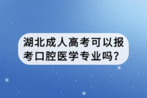 湖北成人高考可以报考口腔医学专业吗？