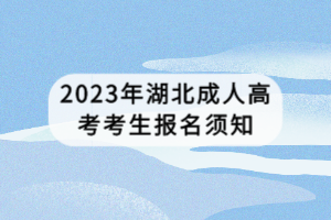 2023年湖北成人高考考生报名须知