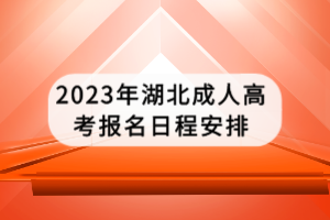 2023年湖北成人高考报名日程安排