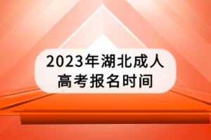 2023年湖北成人高考报名时间