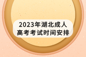 2023年湖北成人高考考试时间安排