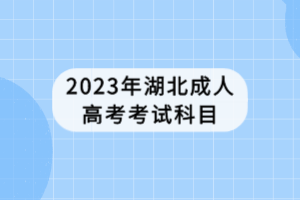 2023年湖北成人高考考试科目