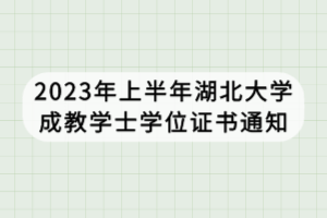 2023年上半年湖北大学成教学士学位证书通知