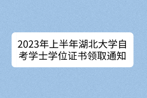 2023年上半年湖北大学自考学士学位证书领取通知