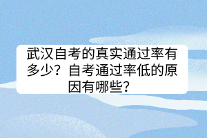 武汉自考的真实通过率有多少？自考通过率低的原因有哪些？