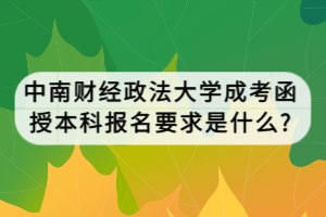 中南财经政法大学成考函授本科报名要求是什么_