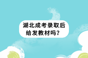 湖北成考录取后给发教材吗？