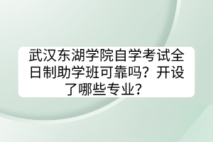 武汉东湖学院自学考试全日制助学班可靠吗？开设了哪些专业？