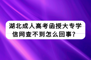 湖北成人高考函授大专学信网查不到怎么回事？