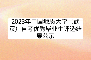2023年中国地质大学（武汉）自考优秀毕业生评选结果公示