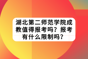 湖北第二师范学院成教值得报考吗？报考有什么限制吗？