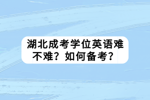 湖北成考学位英语难不难？如何备考？