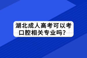 湖北成人高考报名号怎么查询？