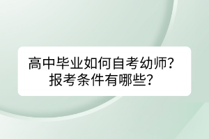 高中毕业如何自考幼师？报考条件有哪些？