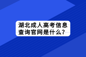 湖北成人高考信息查询官网是什么？