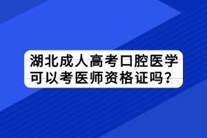 湖北成人高考口腔医学可以考医师资格证吗？