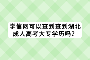 学信网可以查到查到湖北成人高考大专学历吗？