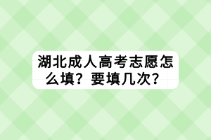 湖北成人高考志愿怎么填？要填几次？