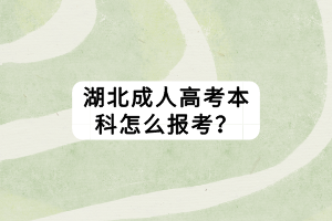 湖北成人高考本科怎么报考？