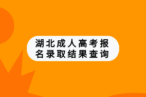 湖北成人高考报名录取结果查询