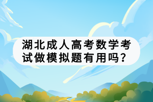 湖北成人高考数学考试做模拟题有用吗？