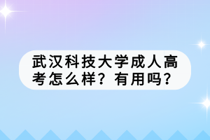 武汉科技大学成人高考怎么样？有用吗？