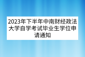 2023年下半年中南财经政法大学自学考试毕业生学位申请通知