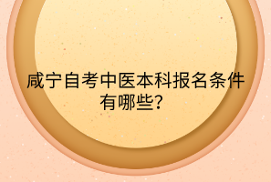 咸宁自考中医本科报名条件有哪些？