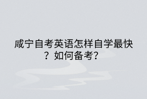 咸宁自考英语怎样自学最快？如何备考？