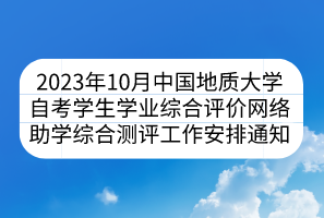 2023年10月中国地质大学自考学生学业综合评价网络助学综合测评工作安排通知