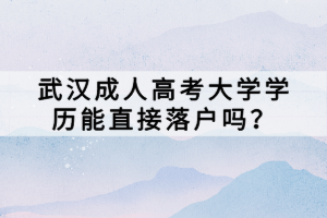 武汉成人高考大学学历能直接落户吗？