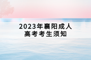 2023年襄阳成人高考考生须知