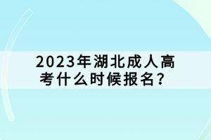 2023年湖北成人高考什么时候报名？