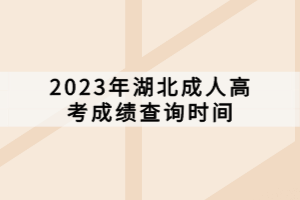 2023年湖北成人高考成绩查询时间