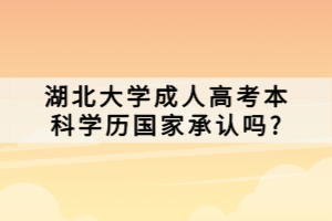 湖北大学成人高考本科学历国家承认吗_