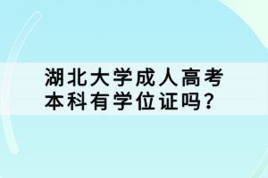 湖北大学成人高考本科有学位证吗？