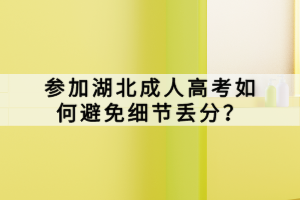 参加湖北成人高考如何避免细节丢分？