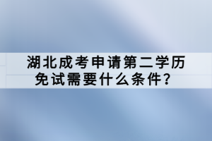 湖北成考申请第二学历免试需要什么条件？