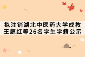 拟注销湖北中医药大学成教王庭红等26名学生学籍公示