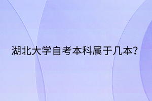 湖北大学自考本科属于几本？