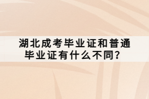 湖北成考毕业证和普通毕业证有什么不同？