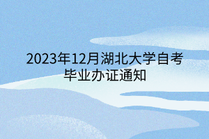 2023年12月湖北大学自考毕业办证通知