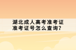 湖北成人高考准考证准考证号怎么查询？