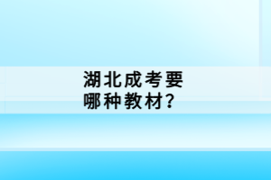 湖北成考要哪种教材？